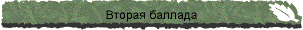 Вторая баллада
