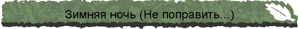 Зимняя ночь (Не поправить...)