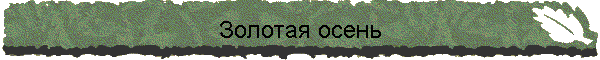 Золотая осень