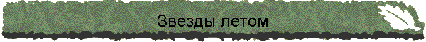 Звезды летом