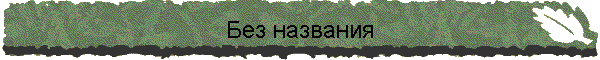 Без названия