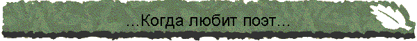 ...Когда любит поэт...