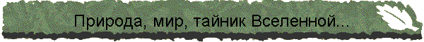 Природа, мир, тайник Вселенной...