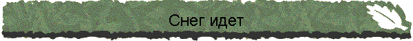 Снег идет